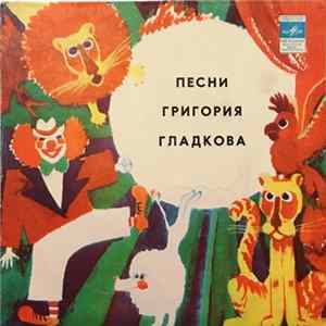 Григорий Гладков - А может быть, ворона… Album