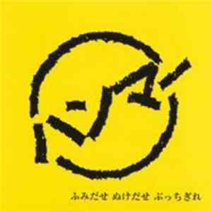 Hammer - ふみだせ ぬけだせ ぶっちぎれ Album