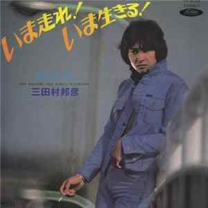 三田村邦彦 - いま走れ! いま生きる! Album