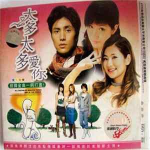 Various - 太多太多愛 Album