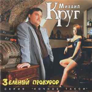 Михаил Круг и Попутчик - Зеленый Прокурор Album