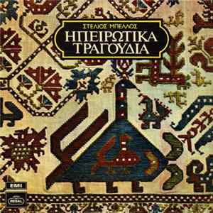 Στέλιος Μπέλλος - Ηπειρώτικα Τραγούδια Album