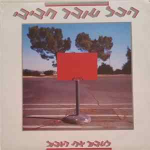 הכל עובר חביבי - לעבור את הגבול Album