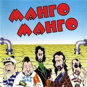 Манго-Манго - Источник Наслаждения Album