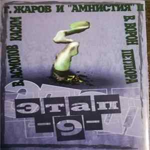 Various - Этап 9 Album