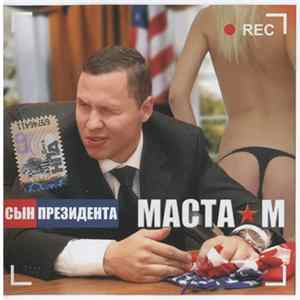 Маста М - Сын Президента Album
