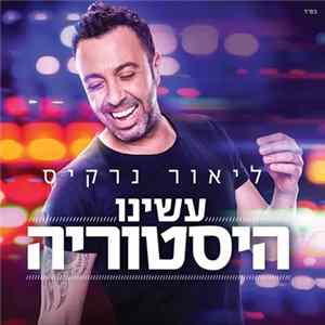 ליאור נרקיס - עשינו היסטוריה Album