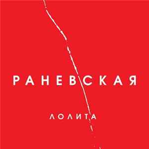 Лолита - Раневская Album