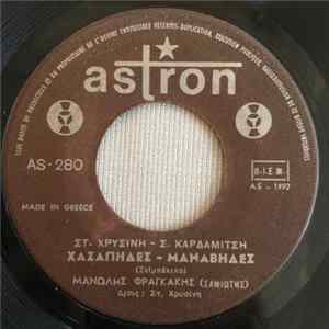 Μανώλης Φραγκάκης - Χασάπηδες - Μανάβηδες Album