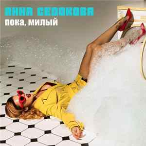 Анна Седокова - Пока,Милый Album