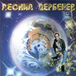 Леонид Дербенёв - Плоская Планета Album