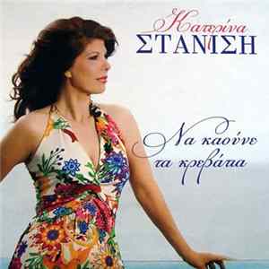 Κατερίνα Στανίση - Να Καούνε Τα Κρεβάτια Album