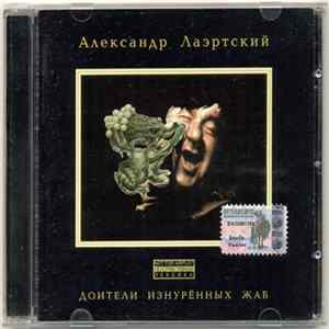 Александр Лаэртский - Доители изнурённых жаб Album