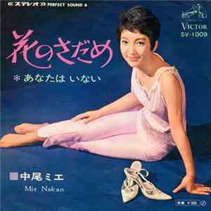中尾ミエ = Mie Nakao - 花のさだめ Album