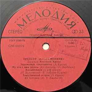 Современник - Оркестр "Современник" Album