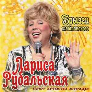 Лариса Рубальская - Брызги Шампанского Album