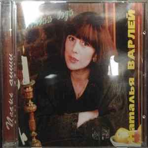 Наталья Варлей - Живая Вода Album