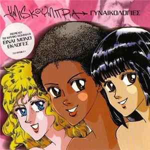 Ημισκούμπρια - Γυναικολογίες Album