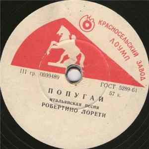 Робертино Лорети - Попугай / Ямайка Album