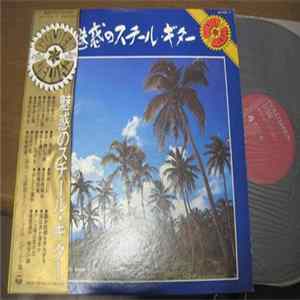 大橋節夫とハニー・アイランダーズ, 麻生達也, コロムビア・オーケストラ - 魅惑のスチール・ギター Album