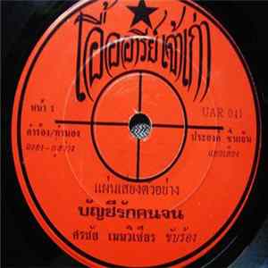 ศรชัย เมฆวิเชียร / ศักดิ์สยาม เพชรชมภู - บัญชีรักคนจน / สาวจาก Album