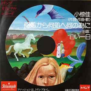 小椋桂 - 何処から何処へ何の為に Album
