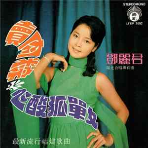 鄧麗君 - 賣肉粽 + 心酸孤單女 Album