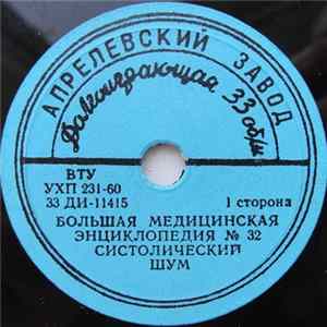 Unknown Artist - Систолический Шум Album