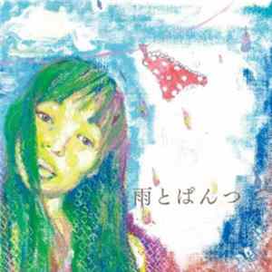 安藤裕子 - 雨とぱんつ Album