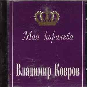 Владимир Ковров - Моя королева Album