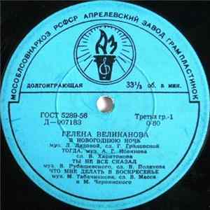 Гелена Великанова - В Новогоднюю Ночь Album