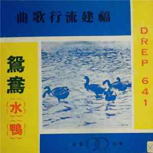麗美 - 鴛鴦水鴨 Album