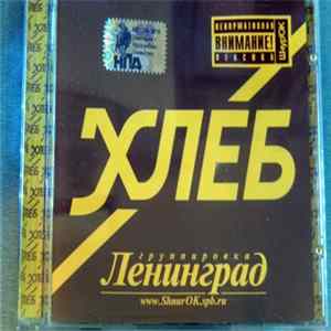 Ленинград - Хлеб Album