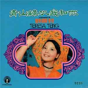 鄧麗君 - 青山綠水我和 Album