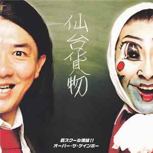 仙台貨物 - 芸スクール漢組!! / オーバー・ザ・ゲインボー Album