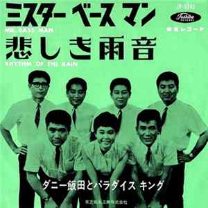 ダニー飯田とパラダイスキング - ミスター・ベースマン Album
