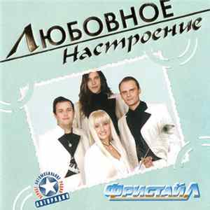 Фристайл - Любовное Настроение Album