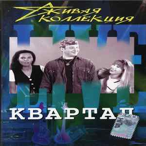Квартал - Живая коллекция Album
