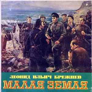 Леонид Ильич Брежнев - Малая Земля Album