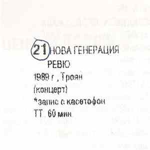 Нова Генерация / Ревю - 1989 - Рок-фестивал, Троян Album