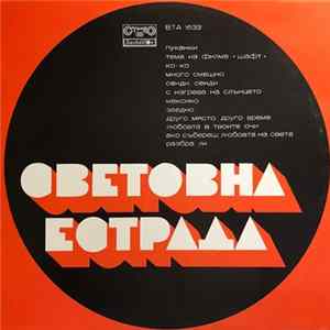 Various - Световна Естрада Album
