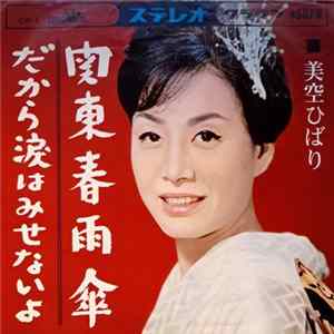 美空ひばり - 関東春雨傘 Album