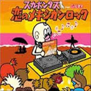 スカポンタス Feat. 橋幸夫 - 恋のメキシカン・ロック Album