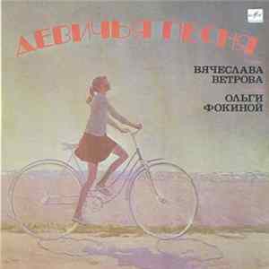 Вячеслав Ветров, Ольга Фокина - Девичья Песня Album