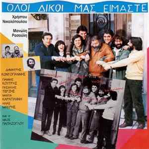 Χρήστος Νικολόπουλος, Μανώλης Ρασούλης, Δημήτρης Κοντογιάννης, Γιάννης Κούτρας, Νάντια Καραγιάννη, Ηλίας Μακρής Και Ο Νίκος Παπάζογλου , Φιλική Συμμετοχή Πασχάλης Τερζής - Όλοι Δικοί Μας Είμαστε Album