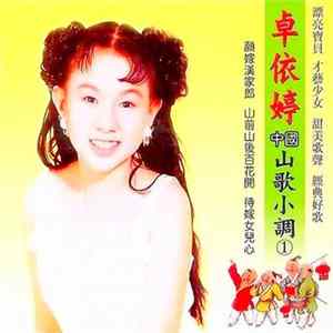 卓依婷 - 中国山歌小调 Album