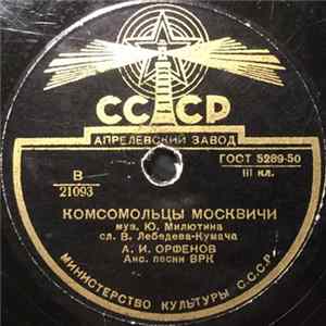 А. И. Орфенов / Хор И Оркестр ВРК - Комсомольцы Москвичи / На Фестиваль Album