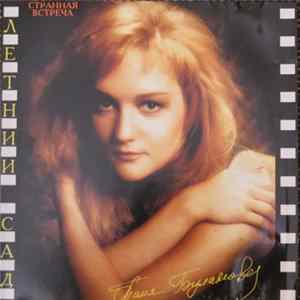 Летний Сад, Таня Буланова - Странная Встреча Album
