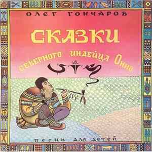Олег Гончаров - Сказки Северного Индейца Онно - Песни Для Детей Album