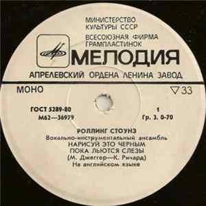 Роллинг Стоунз - Нарисуй Это Черным Album